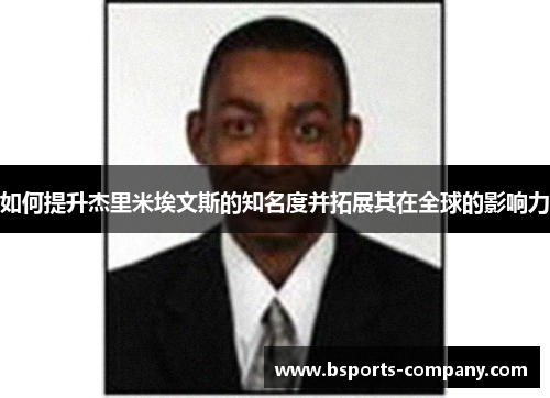 如何提升杰里米埃文斯的知名度并拓展其在全球的影响力