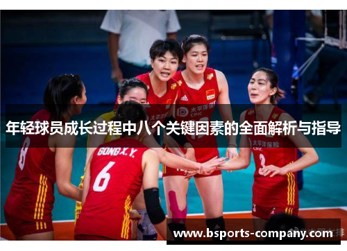 年轻球员成长过程中八个关键因素的全面解析与指导