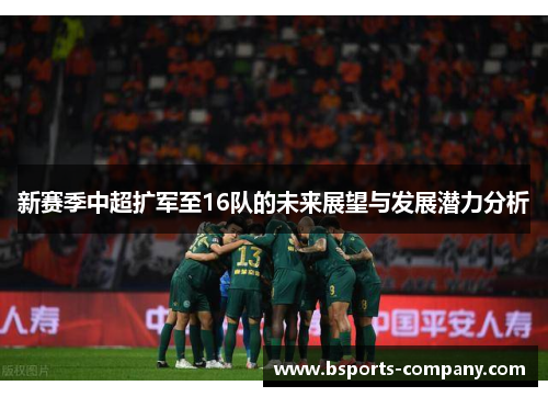 新赛季中超扩军至16队的未来展望与发展潜力分析