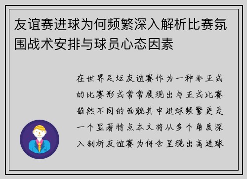 友谊赛进球为何频繁深入解析比赛氛围战术安排与球员心态因素
