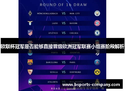 欧联杯冠军是否能够直接晋级欧洲冠军联赛小组赛阶段解析