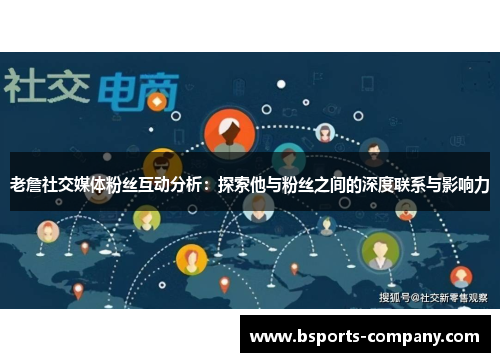 老詹社交媒体粉丝互动分析：探索他与粉丝之间的深度联系与影响力