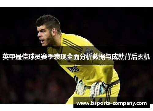 英甲最佳球员赛季表现全面分析数据与成就背后玄机