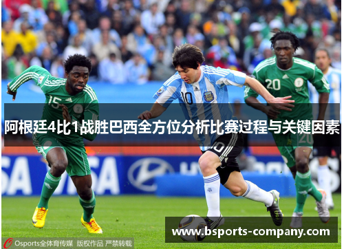 阿根廷4比1战胜巴西全方位分析比赛过程与关键因素