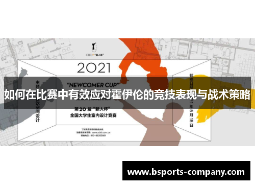 如何在比赛中有效应对霍伊伦的竞技表现与战术策略