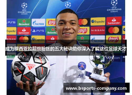 成为穆西亚拉超级粉丝的五大秘诀助你深入了解这位足球天才