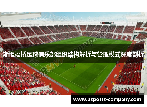 斯坦福桥足球俱乐部组织结构解析与管理模式深度剖析