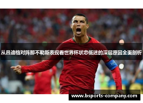 从吕迪格对阵那不勒斯表现看世界杯状态低迷的深层原因全面剖析