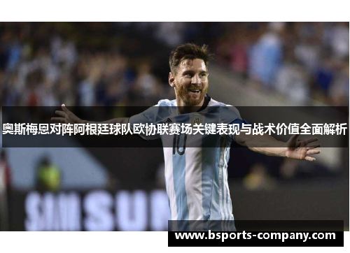 奥斯梅恩对阵阿根廷球队欧协联赛场关键表现与战术价值全面解析