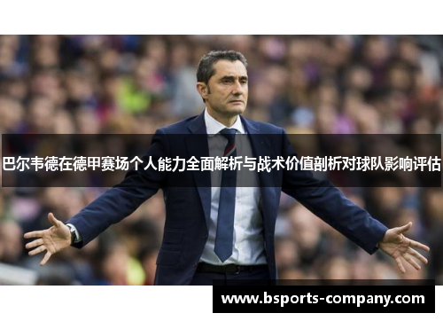 巴尔韦德在德甲赛场个人能力全面解析与战术价值剖析对球队影响评估