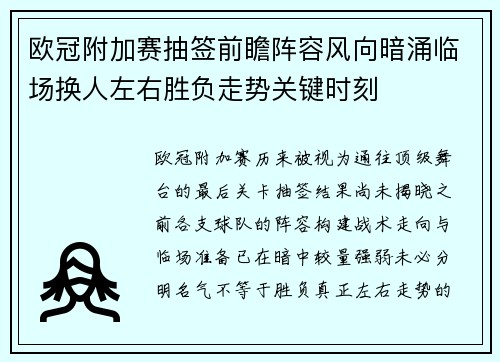 欧冠附加赛抽签前瞻阵容风向暗涌临场换人左右胜负走势关键时刻