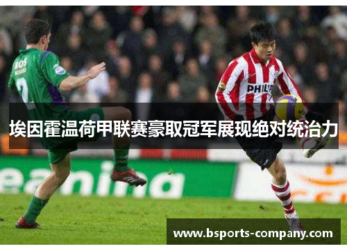 埃因霍温荷甲联赛豪取冠军展现绝对统治力