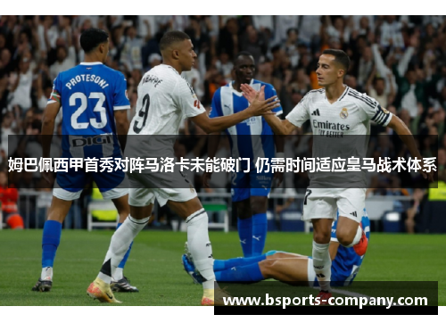 姆巴佩西甲首秀对阵马洛卡未能破门 仍需时间适应皇马战术体系