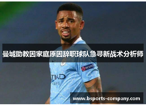 曼城助教因家庭原因辞职球队急寻新战术分析师