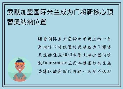 索默加盟国际米兰成为门将新核心顶替奥纳纳位置