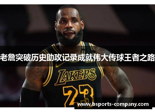 老詹突破历史助攻记录成就伟大传球王者之路