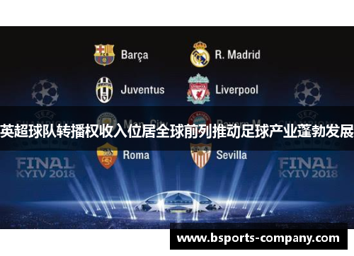 英超球队转播权收入位居全球前列推动足球产业蓬勃发展