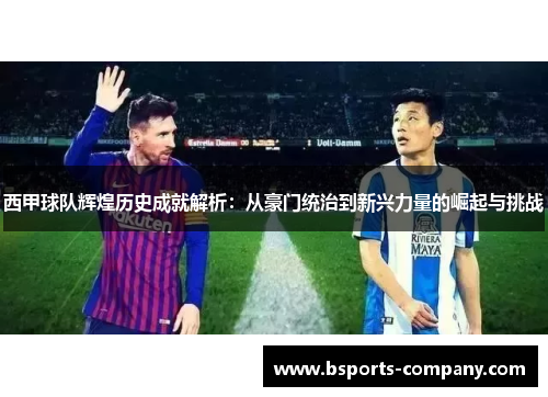 西甲球队辉煌历史成就解析：从豪门统治到新兴力量的崛起与挑战
