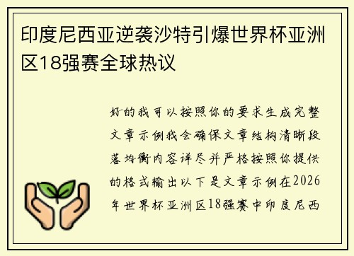 印度尼西亚逆袭沙特引爆世界杯亚洲区18强赛全球热议