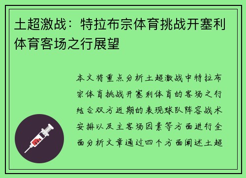 土超激战：特拉布宗体育挑战开塞利体育客场之行展望