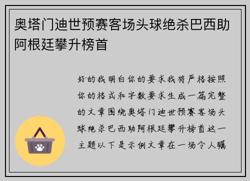 奥塔门迪世预赛客场头球绝杀巴西助阿根廷攀升榜首