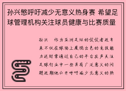 孙兴慜呼吁减少无意义热身赛 希望足球管理机构关注球员健康与比赛质量