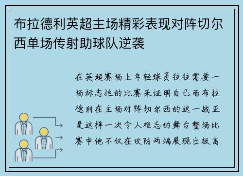 布拉德利英超主场精彩表现对阵切尔西单场传射助球队逆袭