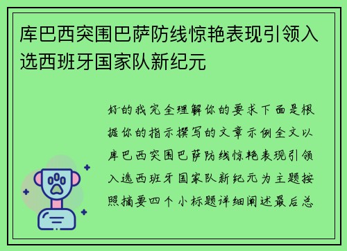 库巴西突围巴萨防线惊艳表现引领入选西班牙国家队新纪元