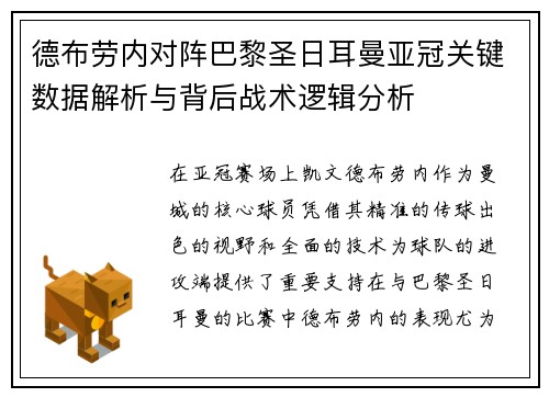德布劳内对阵巴黎圣日耳曼亚冠关键数据解析与背后战术逻辑分析