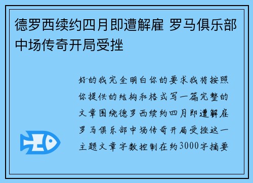 德罗西续约四月即遭解雇 罗马俱乐部中场传奇开局受挫