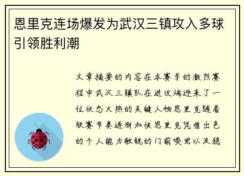 恩里克连场爆发为武汉三镇攻入多球引领胜利潮