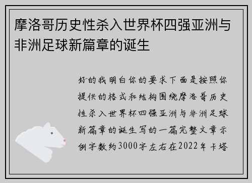 摩洛哥历史性杀入世界杯四强亚洲与非洲足球新篇章的诞生