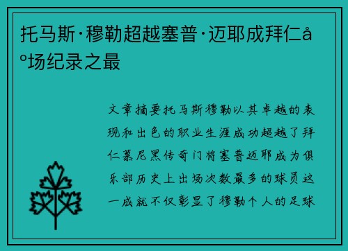 托马斯·穆勒超越塞普·迈耶成拜仁出场纪录之最