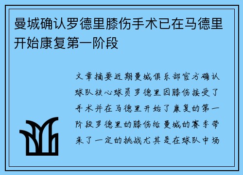 曼城确认罗德里膝伤手术已在马德里开始康复第一阶段