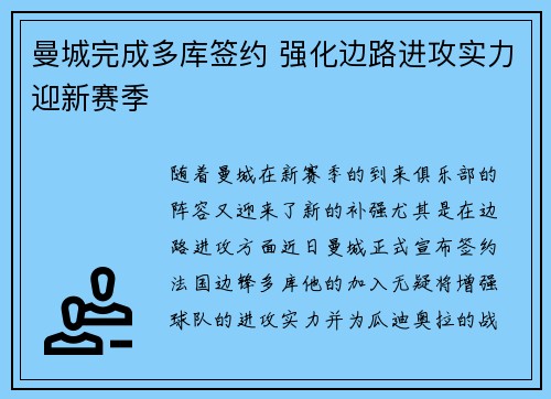 曼城完成多库签约 强化边路进攻实力迎新赛季