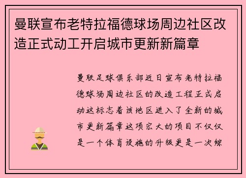 曼联宣布老特拉福德球场周边社区改造正式动工开启城市更新新篇章