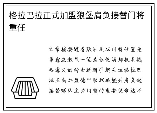 格拉巴拉正式加盟狼堡肩负接替门将重任
