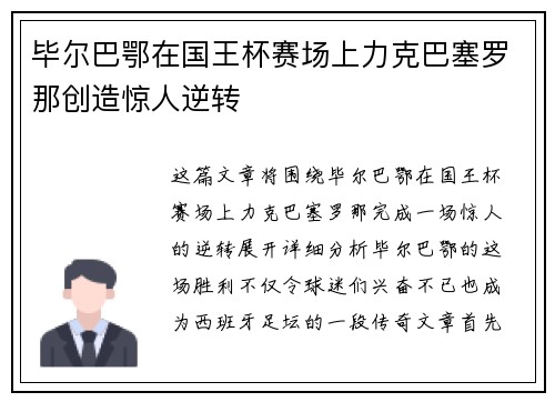 毕尔巴鄂在国王杯赛场上力克巴塞罗那创造惊人逆转