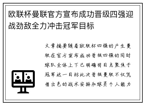 欧联杯曼联官方宣布成功晋级四强迎战劲敌全力冲击冠军目标