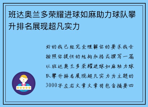 班达奥兰多荣耀进球如麻助力球队攀升排名展现超凡实力