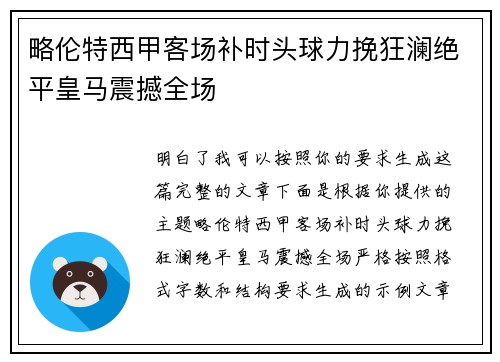 略伦特西甲客场补时头球力挽狂澜绝平皇马震撼全场