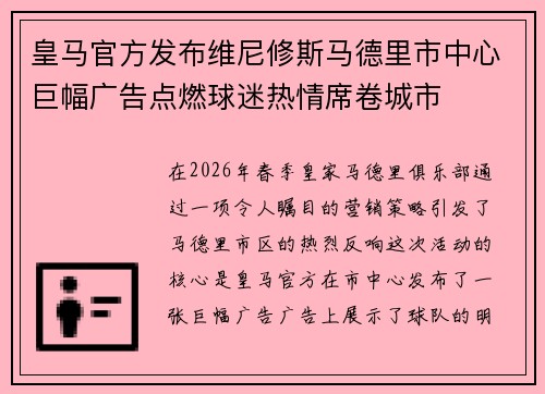 皇马官方发布维尼修斯马德里市中心巨幅广告点燃球迷热情席卷城市