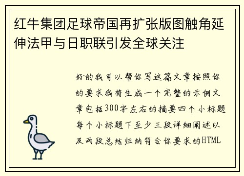 红牛集团足球帝国再扩张版图触角延伸法甲与日职联引发全球关注
