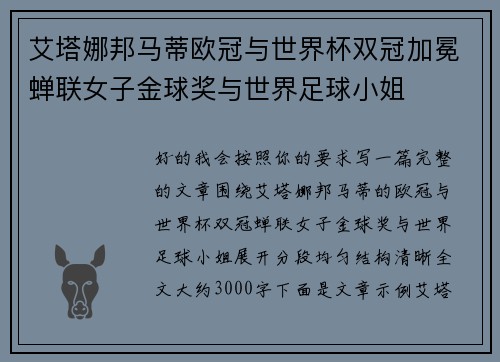 艾塔娜邦马蒂欧冠与世界杯双冠加冕蝉联女子金球奖与世界足球小姐