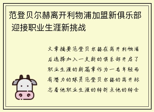 范登贝尔赫离开利物浦加盟新俱乐部 迎接职业生涯新挑战