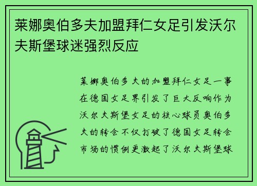 莱娜奥伯多夫加盟拜仁女足引发沃尔夫斯堡球迷强烈反应