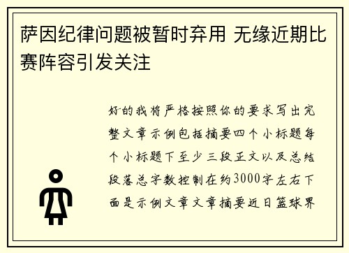 萨因纪律问题被暂时弃用 无缘近期比赛阵容引发关注