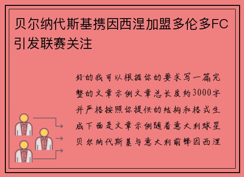 贝尔纳代斯基携因西涅加盟多伦多FC引发联赛关注