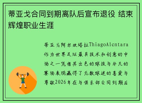 蒂亚戈合同到期离队后宣布退役 结束辉煌职业生涯
