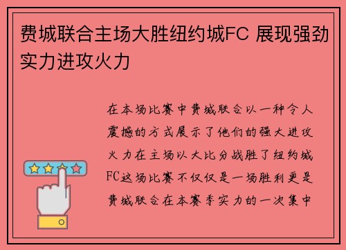 费城联合主场大胜纽约城FC 展现强劲实力进攻火力